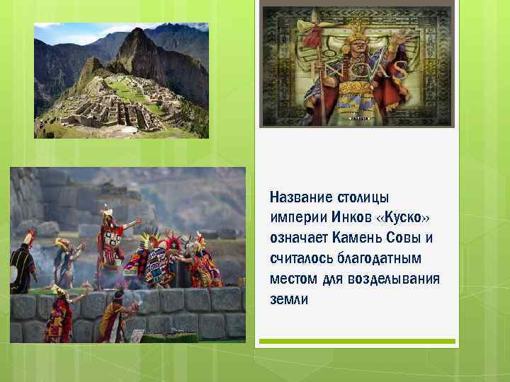 Название столицы империи Инков «Куско» означает Камень Совы и считалось благодатным местом для возделывания