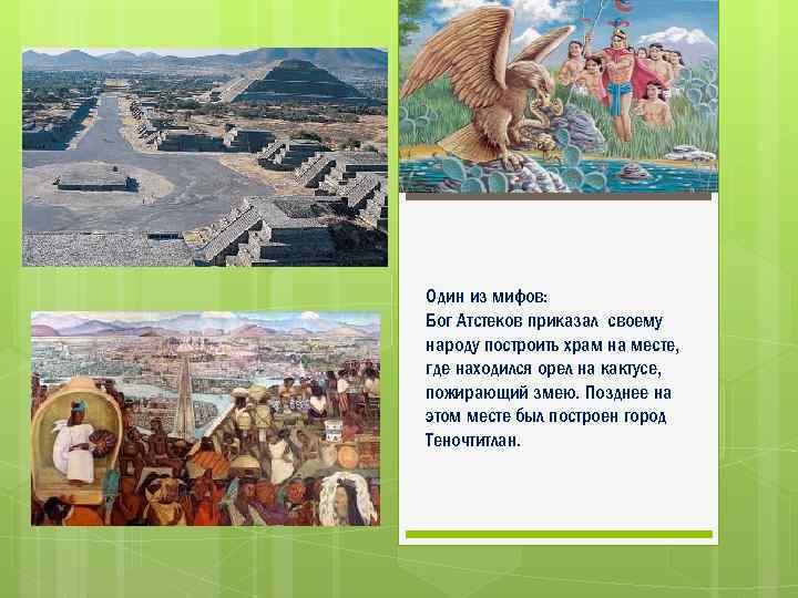 Один из мифов: Бог Атстеков приказал своему народу построить храм на месте, где находился