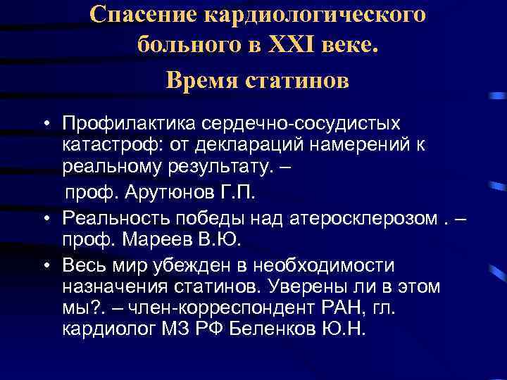 Спасение кардиологического больного в XXI веке. Время статинов • Профилактика сердечно-сосудистых катастроф: от деклараций