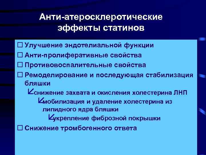 Анти-атеросклеротические эффекты статинов o Улучшение эндотелиальной функции o Анти-пролиферативные свойства o Противовоспалительные свойства o