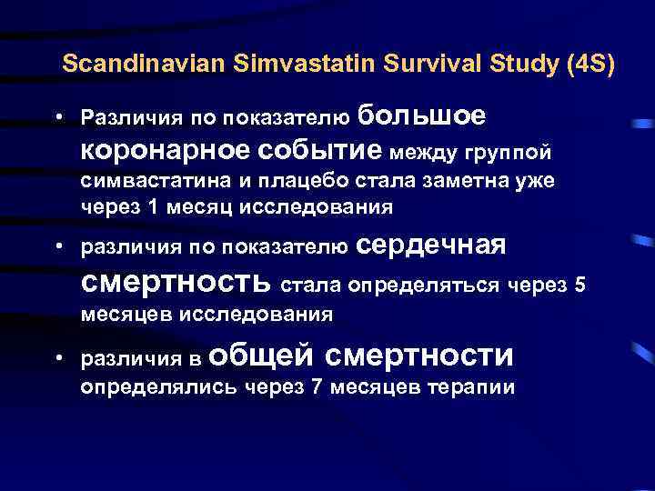 Scandinavian Simvastatin Survival Study (4 S) • Различия по показателю большое коронарное событие между