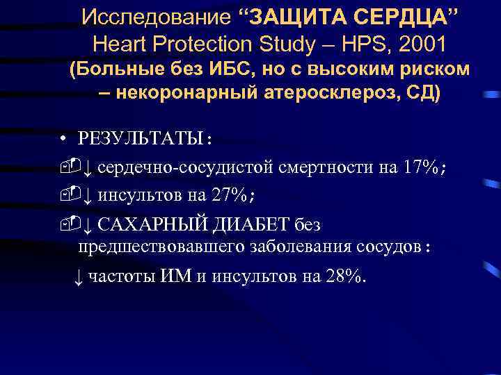 Исследование “ЗАЩИТА СЕРДЦА” Heart Protection Study – HPS, 2001 (Больные без ИБС, но с