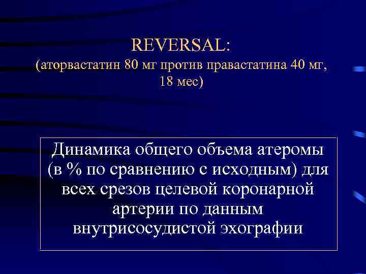 REVERSAL: (аторвастатин 80 мг против правастатина 40 мг, 18 мес) Динамика общего объема атеромы