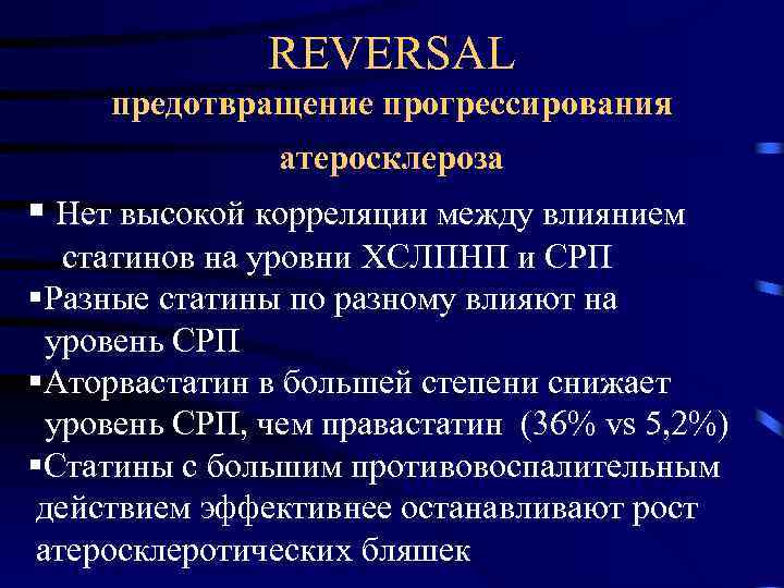 REVERSAL предотвращение прогрессирования атеросклероза § Нет высокой корреляции между влиянием статинов на уровни ХСЛПНП