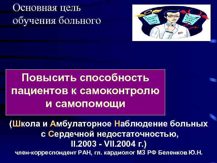 Основная цель обучения больного Повысить способность пациентов к самоконтролю и самопомощи (Школа и Амбулаторное