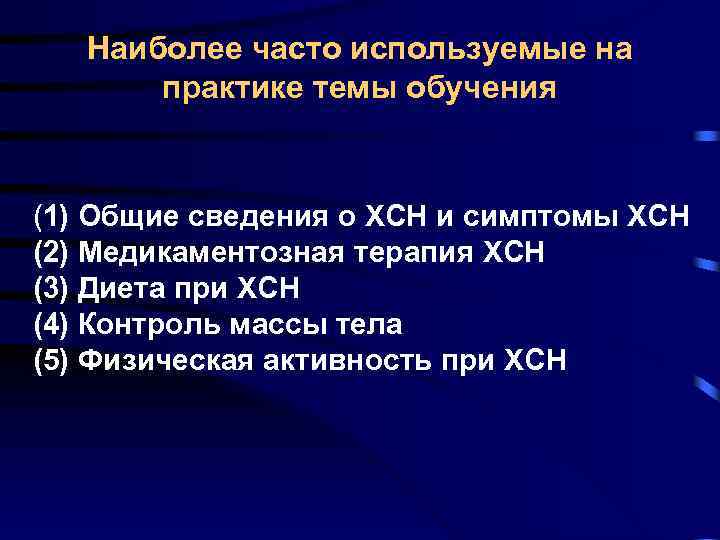Наиболее часто используемые на практике темы обучения (1) Общие сведения о ХСН и симптомы