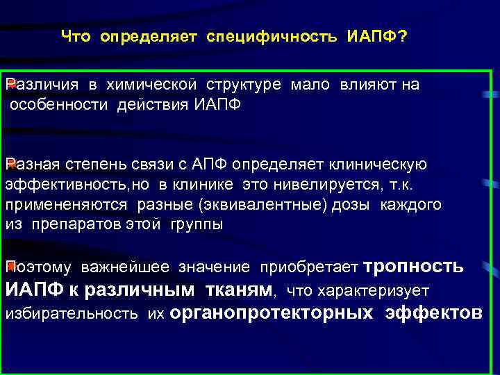 Что определяет специфичность ИАПФ? Различия в химической структуре мало влияют на особенности действия ИАПФ