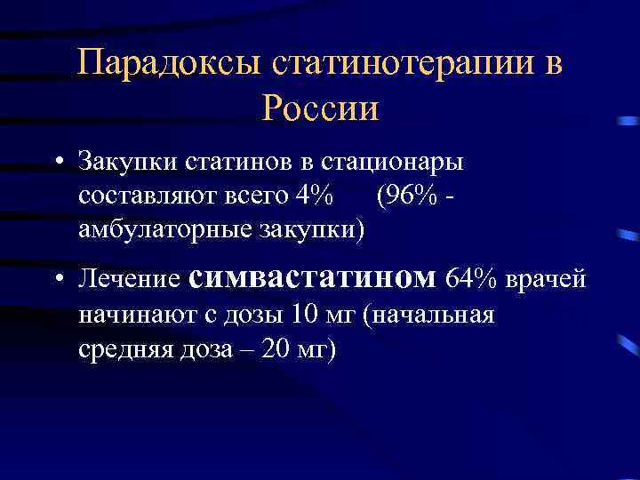 Парадоксы статинотерапии в России • Закупки статинов в стационары составляют всего 4% (96% амбулаторные