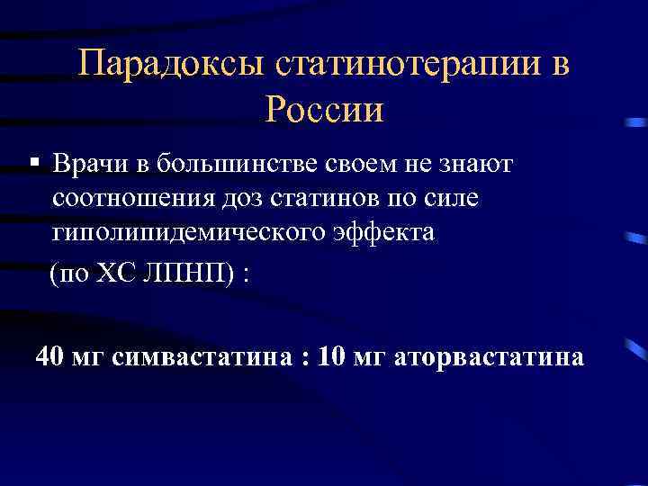 Парадоксы статинотерапии в России § Врачи в большинстве своем не знают соотношения доз статинов