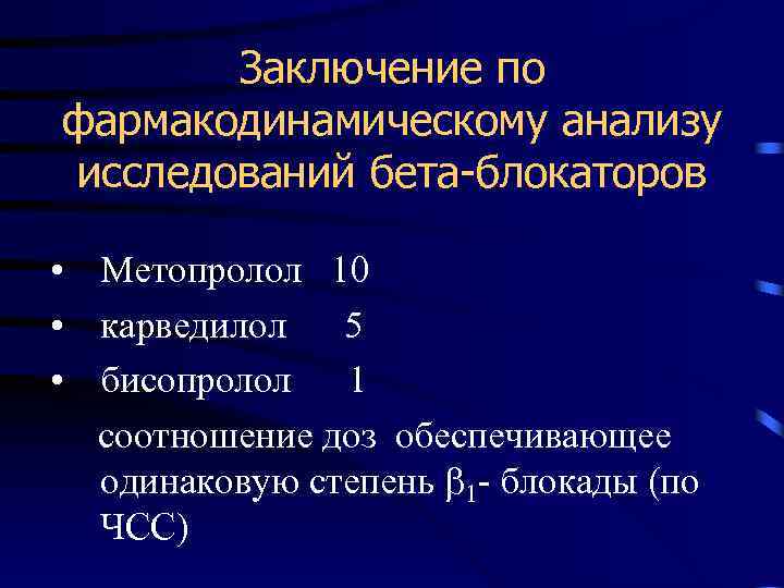 Заключение по фармакодинамическому анализу исследований бета-блокаторов • Метопролол 10 • карведилол 5 • бисопролол