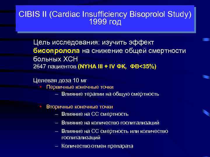 CIBIS II (Сardiac Insufficiency Bisoprolol Study) 1999 год Цель исследования: изучить эффект бисопролола на