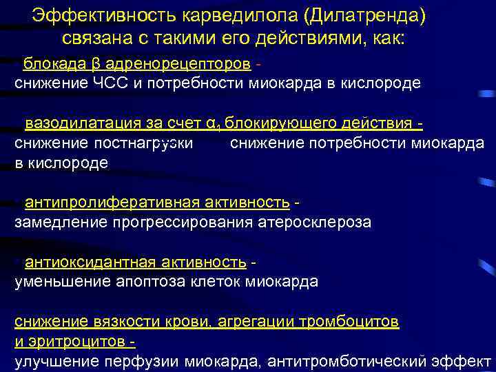Эффективность карведилола (Дилатренда) связана с такими его действиями, как: • блокада β адренорецепторов -
