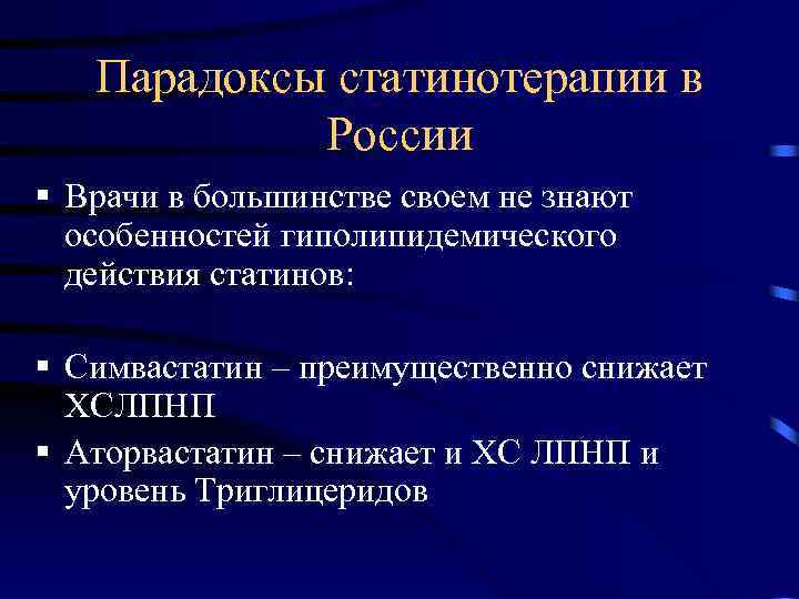 Парадоксы статинотерапии в России § Врачи в большинстве своем не знают особенностей гиполипидемического действия