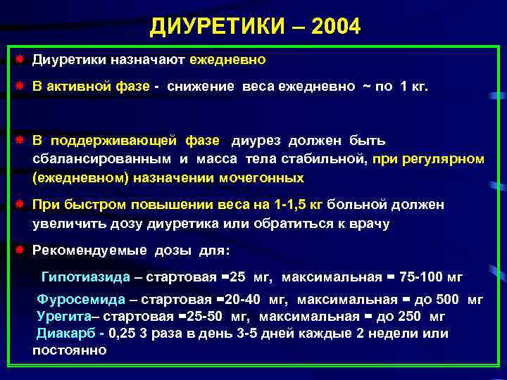 ДИУРЕТИКИ – 2004 Диуретики назначают ежедневно В активной фазе - снижение веса ежедневно ~