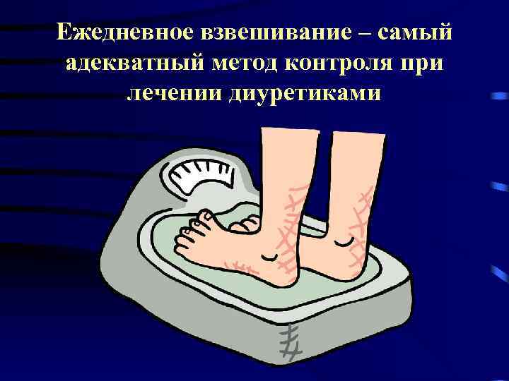 Ежедневное взвешивание – самый адекватный метод контроля при лечении диуретиками 