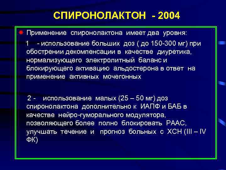 СПИРОНОЛАКТОН - 2004 Применение спиронолактона имеет два уровня: 1 - использование больших доз (