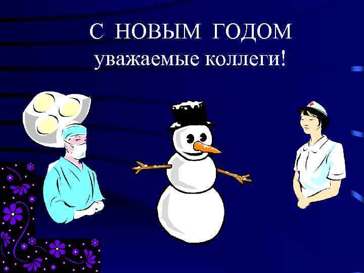 С НОВЫМ ГОДОМ уважаемые коллеги! 
