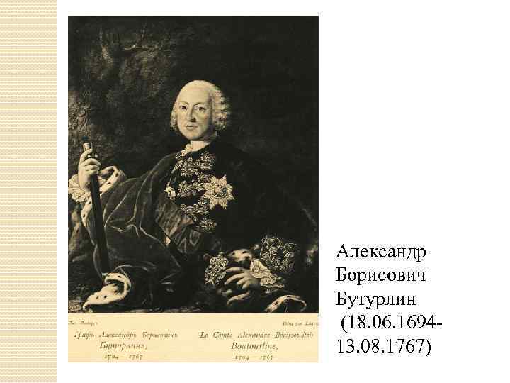 Александр Борисович Бутурлин (18. 06. 1694 13. 08. 1767) 