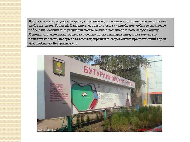 Я горжусь и восхищаюсь людьми, которые всегда честно и с достоинством выполняли свой долг