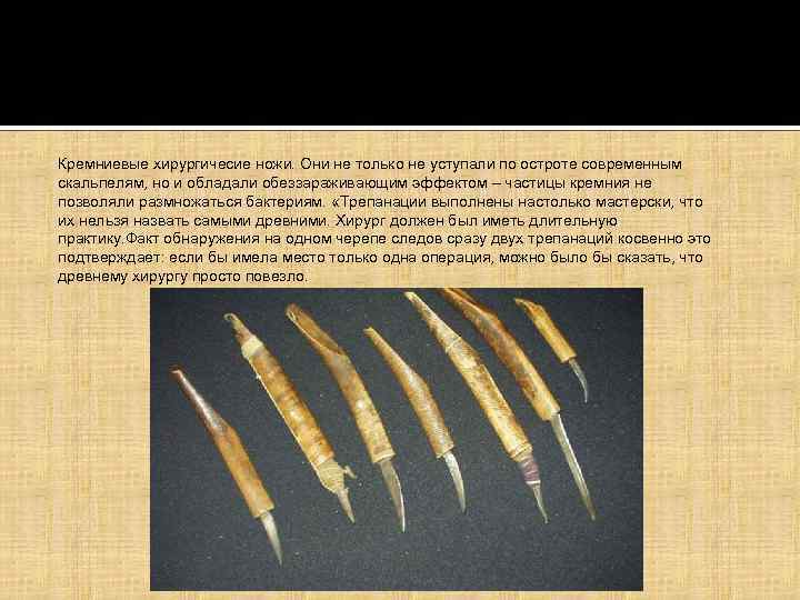 Кремниевые хирургичесие ножи. Они не только не уступали по остроте современным скальпелям, но и