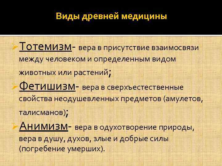 Виды древней медицины ØТотемизм вера в присутствие взаимосвязи между человеком и определенным видом животных