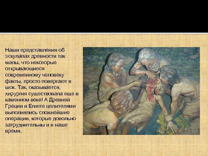 Наши представления об эскулапах древности так малы, что некоторые открывающиеся современному человеку факты, просто