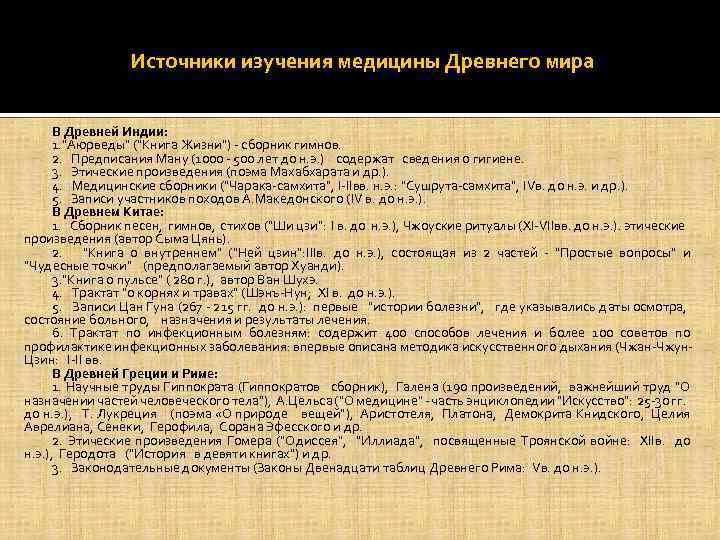 Источники изучения медицины Древнего мира В Древней Индии: 1. "Аюрведы" ("Книга Жизни") сборник гимнов.