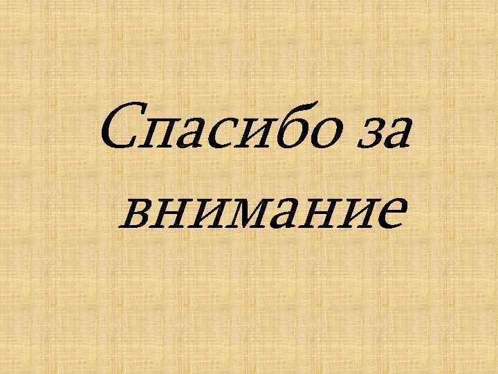 Спасибо за внимание 
