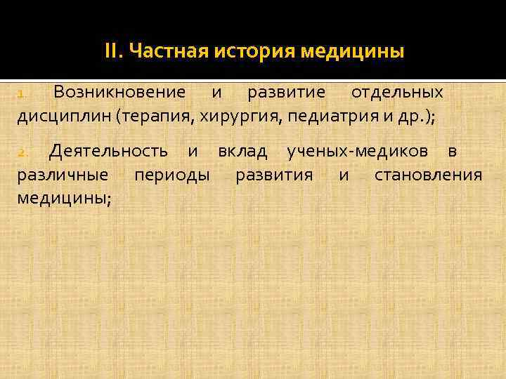 II. Частная история медицины Возникновение и развитие отдельных дисциплин (терапия, хирургия, педиатрия и др.