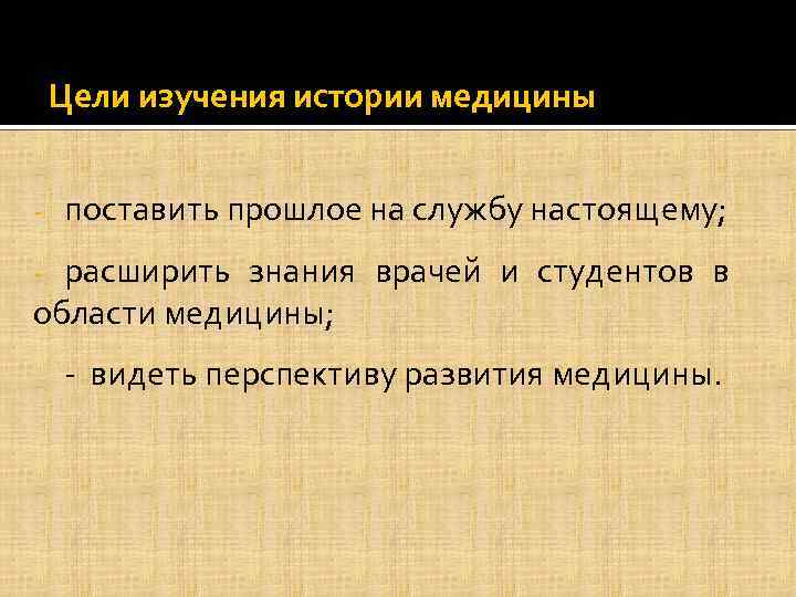 История изучение истории медицины