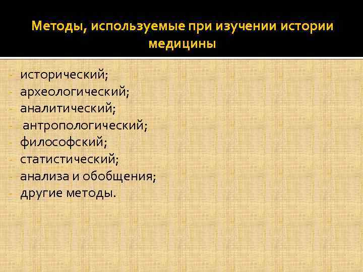 История медицины методы. Методы изучения истории медицины.