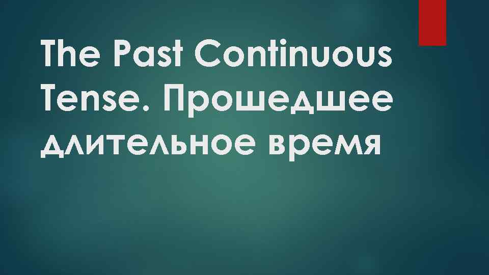 The Past Continuous Tense. Прошедшее длительное время 