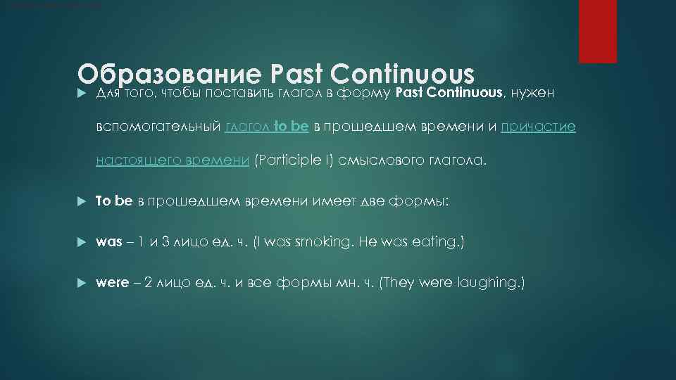 Вопросительные предложения: Отрицательные предложения: Образование Past Continuous Для того, чтобы поставить глагол в форму