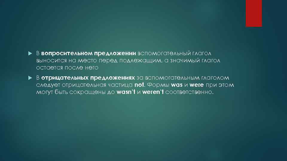  В вопросительном предложении вспомогательный глагол выносится на место перед подлежащим, а значимый глагол