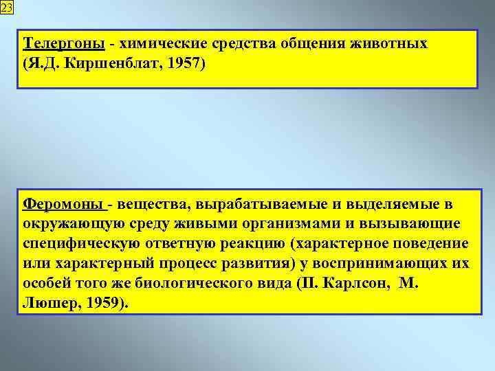 23 Телергоны - химические средства общения животных (Я. Д. Киршенблат, 1957) Феромоны - вещества,