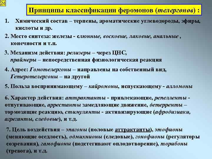 24 Принципы классификации феромонов (телергонов) : 1. Химический состав – терпены, ароматические углеводороды, эфиры,