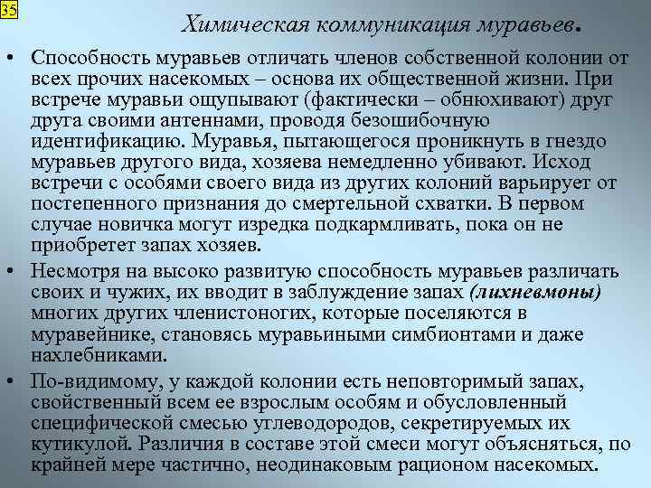 35 Химическая коммуникация муравьев. • Способность муравьев отличать членов собственной колонии от всех прочих