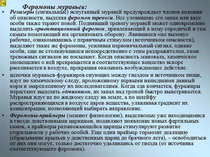 36 Феромоны муравьев: • Релизеры (сигнальные) испуганный муравей предупреждает членов колонии об опасности, выделяя