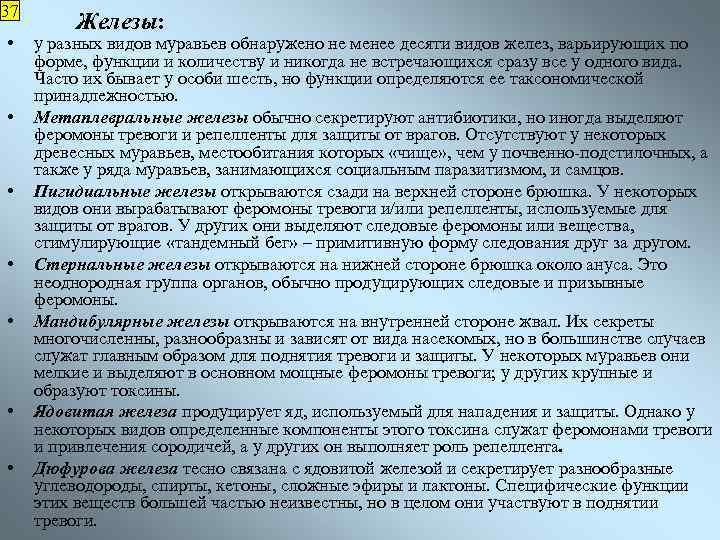37 • • Железы: у разных видов муравьев обнаружено не менее десяти видов желез,