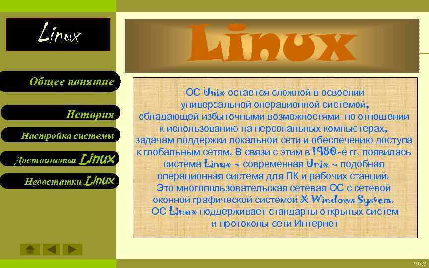 Linux. Общее понятие. Настройка системы Linux Общее понятие История Настройка системы Достоинства Linux Недостатки
