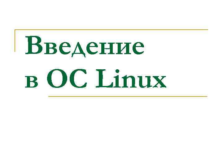 Архитектура ос linux кратко