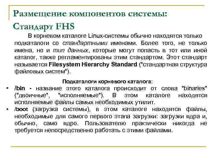 Размещение компонентов системы: Стандарт FHS В корневом каталоге Linux-системы обычно находятся только подкаталоги со