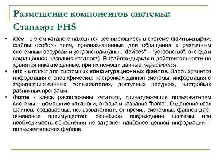 Размещение компонентов системы: Стандарт FHS • • • /dev - в этом каталоге находятся