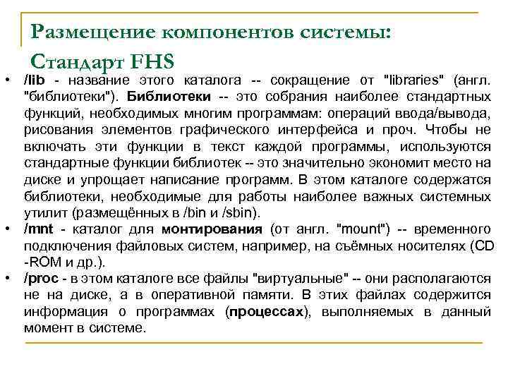 Размещение компонентов системы: Стандарт FHS • /lib - название этого каталога -- сокращение от