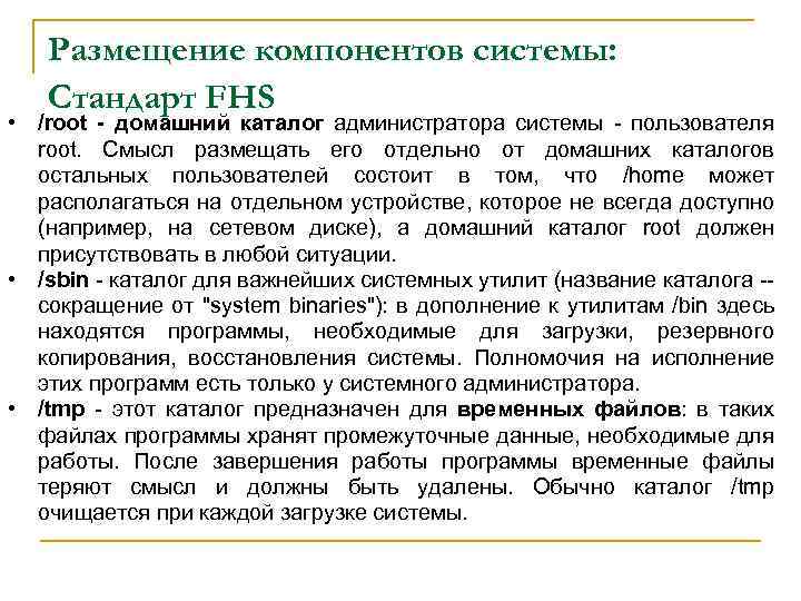 Размещение компонентов системы: Стандарт FHS • /root - домашний каталог администратора системы - пользователя