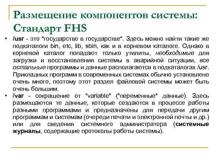 Размещение компонентов системы: Стандарт FHS • /usr - это 