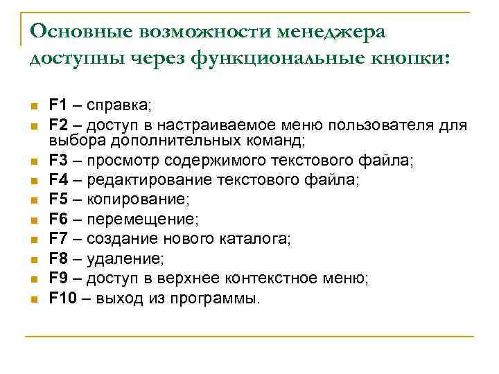 Основные возможности менеджера доступны через функциональные кнопки: F 1 – справка; F 2 –