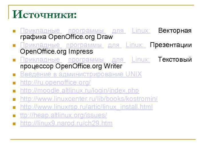 Источники: Прикладные программы для Linux: Векторная графика Open. Office. org Draw Прикладные программы для