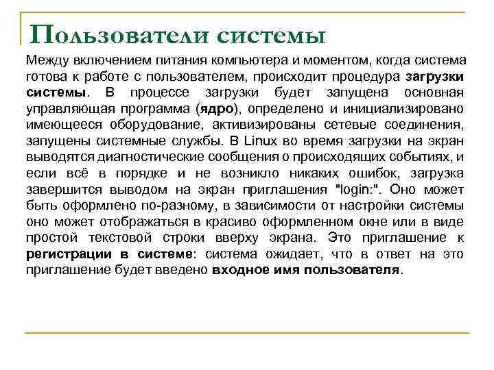 Пользователи системы Между включением питания компьютера и моментом, когда система готова к работе с