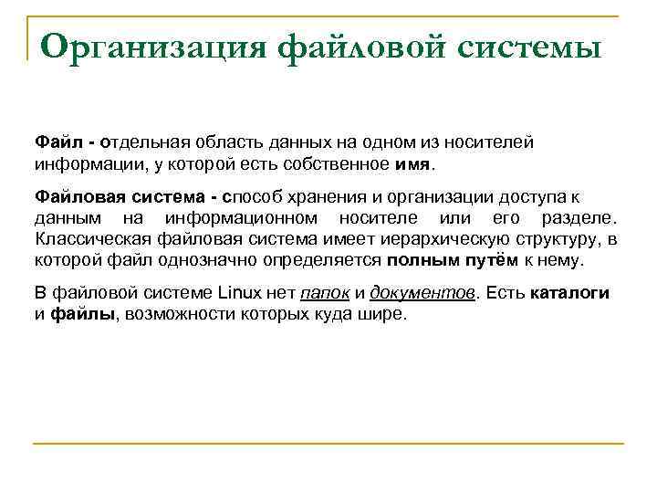 Организация файловой системы Файл - отдельная область данных на одном из носителей информации, у